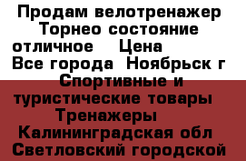 Продам велотренажер Торнео,состояние отличное. › Цена ­ 6 000 - Все города, Ноябрьск г. Спортивные и туристические товары » Тренажеры   . Калининградская обл.,Светловский городской округ 
